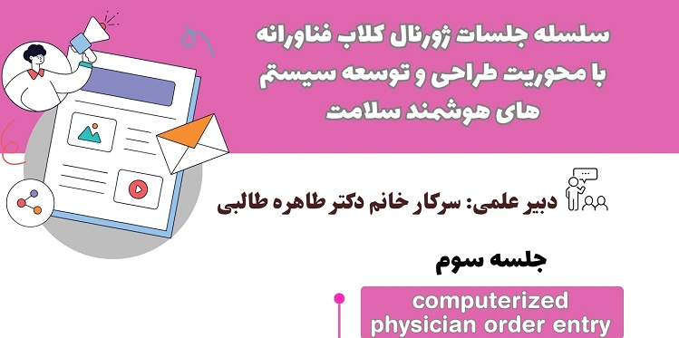 جلسه سوم و چهارم سلسلسه جلسات ژورنال کلاب فناورانه با محوریت طراحی و توسعه سیستم های هوشمند سلامت برگزار می شود.