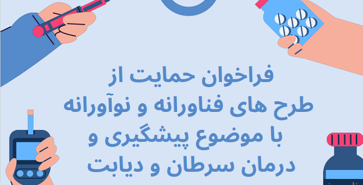 فراخوان حمایت از طرح‌های فناورانه و نوآورانه با موضوع پیشگیری و درمان سرطان توسط دانشگاه علوم پزشکی شهید صدوقی یزد برگزار می گردد.