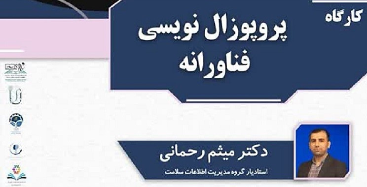 کارگاه آموزشی پروپوزال نویسی فناورانه برگزار می‌شود.