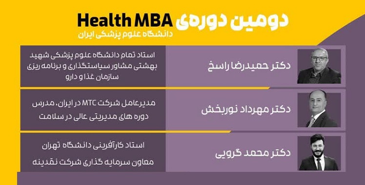 دومین دوره Health MBA (مدیریت کسب‌وکارهای سلامت) توسط دانشگاه علوم پزشکی ایران برگزار می‌گردد.