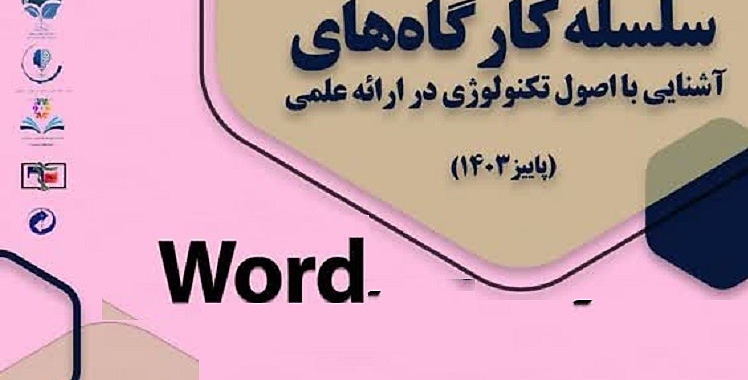 سلسله کارگاه‌های آشنایی با اصول تکنولوژی در ارائه علمی (پاییز ۱۴۰۳): کارگاه Word، برگزار می‌شود.