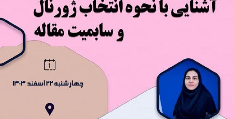 کارگاه آموزشی آشنایی با نحوه انتخاب ژورنال و سابمیت مقاله برگزار می گردد.