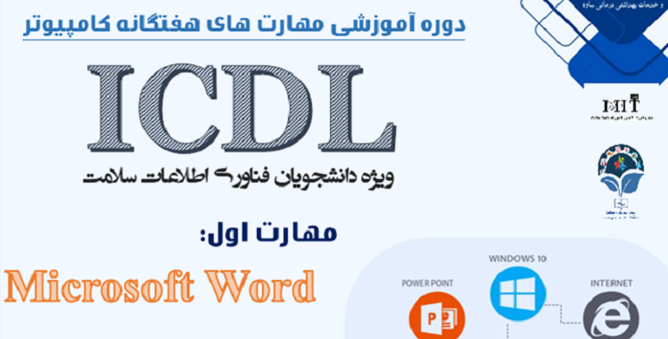دوره آموزشی مهارت های هفتگانه کامپیوتری توسط مرکز مدیریت مهارت آموزی و مشاوره شغلی برگزار می شود.