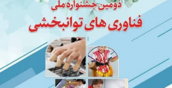 دومین جشنواره ملی فناوری‌های توانبخشی در دی ماه ۱۴۰۲ برگزار می‌شود.