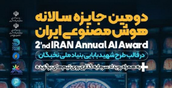 دومین دوره جایزه سالانه هوش مصنوعی ایران(IAAA)