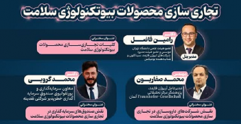 پنل تخصصی &quot;تجاری سازی محصولات بیوتکنولوژی سلامت&quot; در راستای بیست و پنجمین کنگره ملی و یازدهمین کنگره بین‌المللی سالیانه پژوهش و فناوری دانشجویان علوم پزشکی کشور برگزار می‌شود.