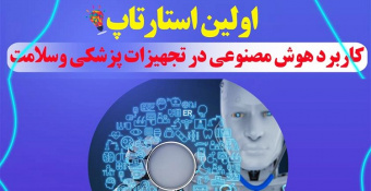 اولین رویداد استارتاپی با عنوان &quot; کاربرد هوش مصنوعی در تجهیزات پزشکی و سلامت&quot; توسط دانشگاه علوم پزشکی اراک در آبان ماه سال جاری برگزار می گردد.