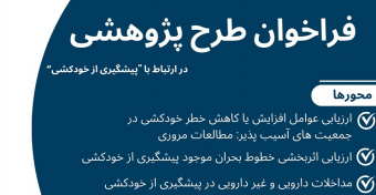 فراخوان طرح پژوهشی دانشگاه علوم پزشکی ایران در حیطه پیشگیری از خودکشی