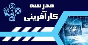 واحد پزشکی مرکز پژوهش های دانشجویی دانشگاه علوم پزشکی تهران برگزار می‌کند: مدرسه کارآفرینی با تدریس اساتید برتر