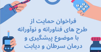 فراخوان حمایت از طرح‌های فناورانه و نوآورانه با موضوع پیشگیری و درمان سرطان توسط دانشگاه علوم پزشکی شهید صدوقی یزد برگزار می گردد.