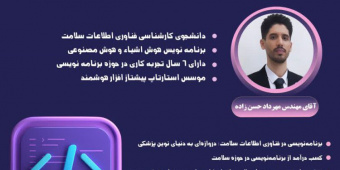 نشست انتقال تجربه برنامه نویسی در دنیای فناوری اطلاعات سلامت در تاریخ ۲۵ بهمن ۱۴۰۳ برگزار می گردد.