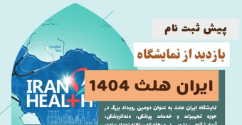 بازدید از نمایشگاه بین‌المللی ایران هلث ۱۴۰۴، در خرداد ماه توسط مرکز رشد فناوری سلامت برگزار می شود.