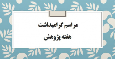 مراسم گرامیداشت هفته ی پژوهش و آئین تجلیل از فعالان عرصه پژوهش