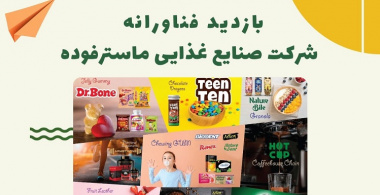 بازدید فناورانه شرکت صنایع غذایی ماسترفوده برگزار می‌گردد.