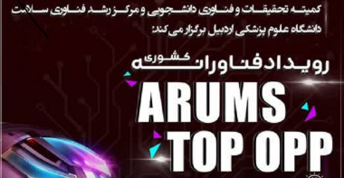 رویداد فناورانه کشوری  ARUMS TOP OPP