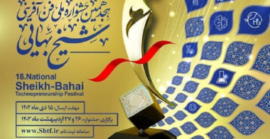 هجدهمین جشنواره ملی فن آفرینی شیخ بهایی