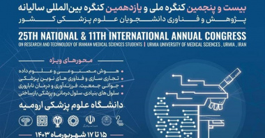 بیست و پنجمین کنگره ملی و یازدهمین کنگره بین المللی سالیانه پژوهش و فناوری دانشجویان علوم پزشکی کشور برگزار می‌گردد.
