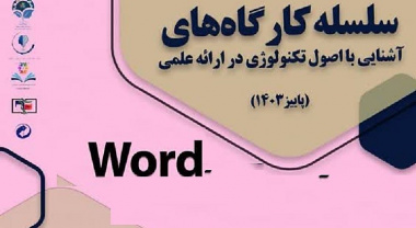 سلسله کارگاه‌های آشنایی با اصول تکنولوژی در ارائه علمی (پاییز ۱۴۰۳): کارگاه Word، برگزار می‌شود.