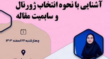 کارگاه آموزشی آشنایی با نحوه انتخاب ژورنال و سابمیت مقاله برگزار می گردد.