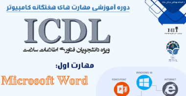 دوره آموزشی مهارت های هفتگانه کامپیوتری توسط مرکز مدیریت مهارت آموزی و مشاوره شغلی برگزار می شود.